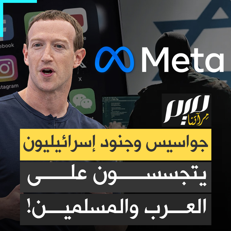 أكثر من 100 جاسوس وعميل في جيش الاحتلال يعملون في شركة مارك زوكربيرغ.. فضيحة جديدة يكشفها تحقيق أمريكي.. كيف تتجسس إسرائيل على هواتف العرب والفلسطينيين؟