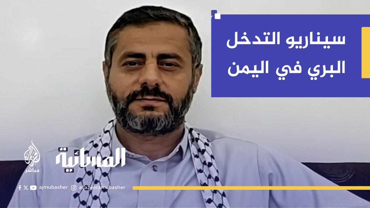 هل تتدخل الولايات المتحدة بريا في اليمن؟ محمد البخيتي: نتمنى ذلك