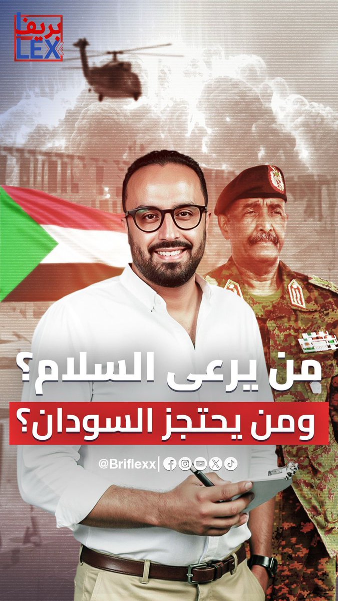 من يرعى السلام؟ ومن يحتجز #السودان؟ mohamed elzamzamy #محمد_الزمزمي #الامارات_مع_السودان #بريفلكس #Brieflex