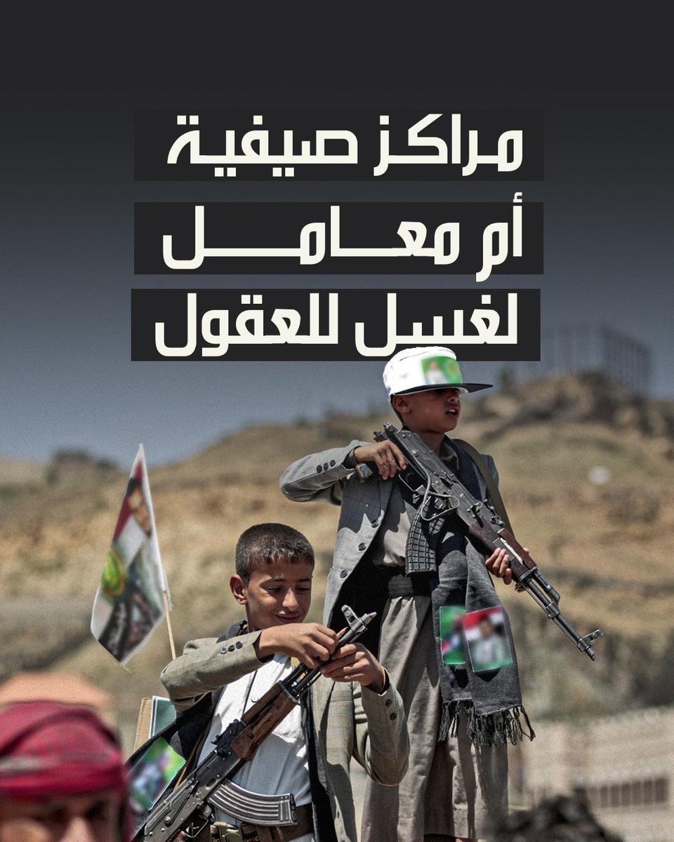 يفتتح الحوثيون ما يسمونها "المراكز الصيفية" سنويًا، لكنها في الواقع ليست سوى مصانع لتفخيخ عقول الأطفال، وتجنيدهم فكريًا وعسكريًا. في هذا الفيديو، نكشف الحقيقة خلف هذه المراكز، ونرصد تأثيرها الكارثي على الطفولة والمجتمع. #مراكز_صناعة_الإرهاب
