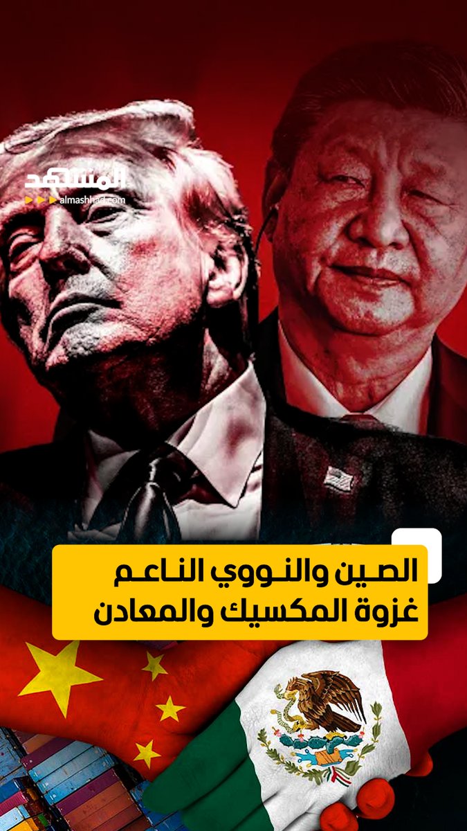 حتى لو وصلت الرسوم الجمركية لأعلى مستوى ضد الصين فلديها البديل لتسويق بضائعها عن طريق مصانعها في المكسيك بالإضافة أنها تمتلك 90% من المعادن النادرة في العالم مما يجعلها عصية على الولايات المتحدة. تقرير يشرح كيف تستطيع الصين الالتفاف حول جميع الرسوم ضدها.