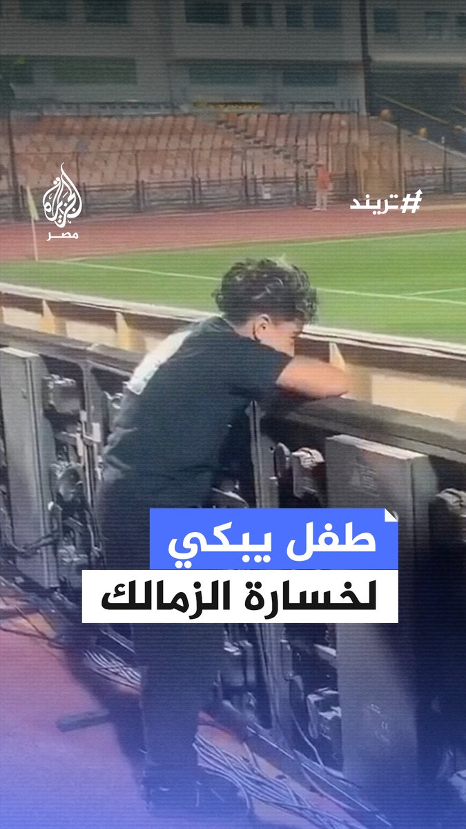 مقطع متداول لطفل من حاملي الكرات باستاد #القاهرة يبكي حسرة بعد خروج #الزمالك من كأس #الكونفدرالية عقب الخسارة أمام ستيلينبوش الجنوب إفريقي في ربع النهائي #تريند