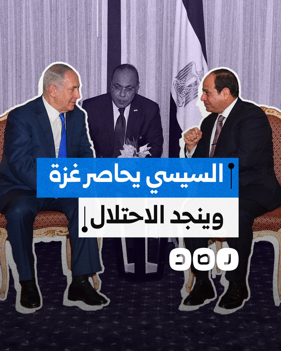 يحاصر غزة وينجد الاحتـ ـلال.. كيف فضحت "إسرائيل" خيانة السيسي الاقتصادية؟
