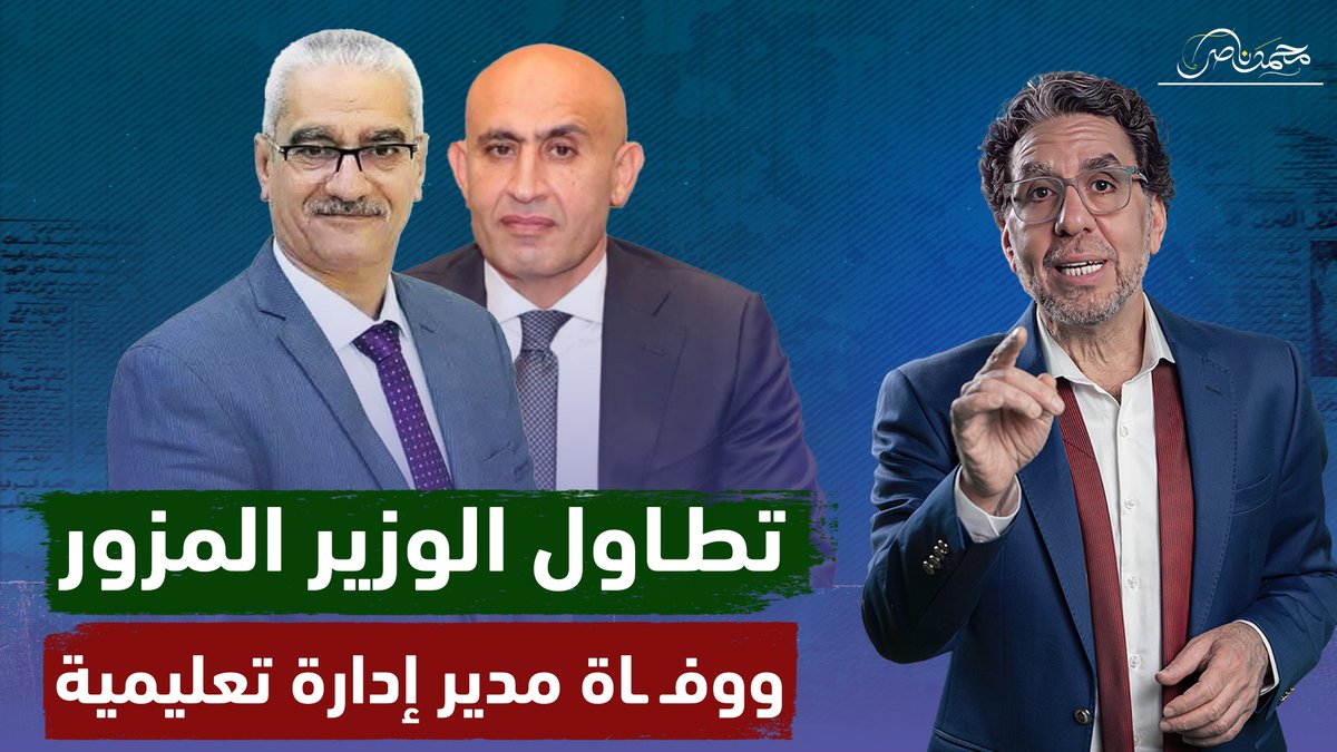 وزير التعيم المزور يتسبب فى وفـ ـاة مدير إدارة الباجور .. تفاصيل قاسـ ـية !! شاهد المقطع عبر يوتيوب 👇 #محمد_ناصر #وزير_التعليم #الجمهورية_الجديدة #وزارة_التربية_والتعليم #فساد_المنظومه_الرياضيه #رحيل_مجلس_لبيب_الرخيص