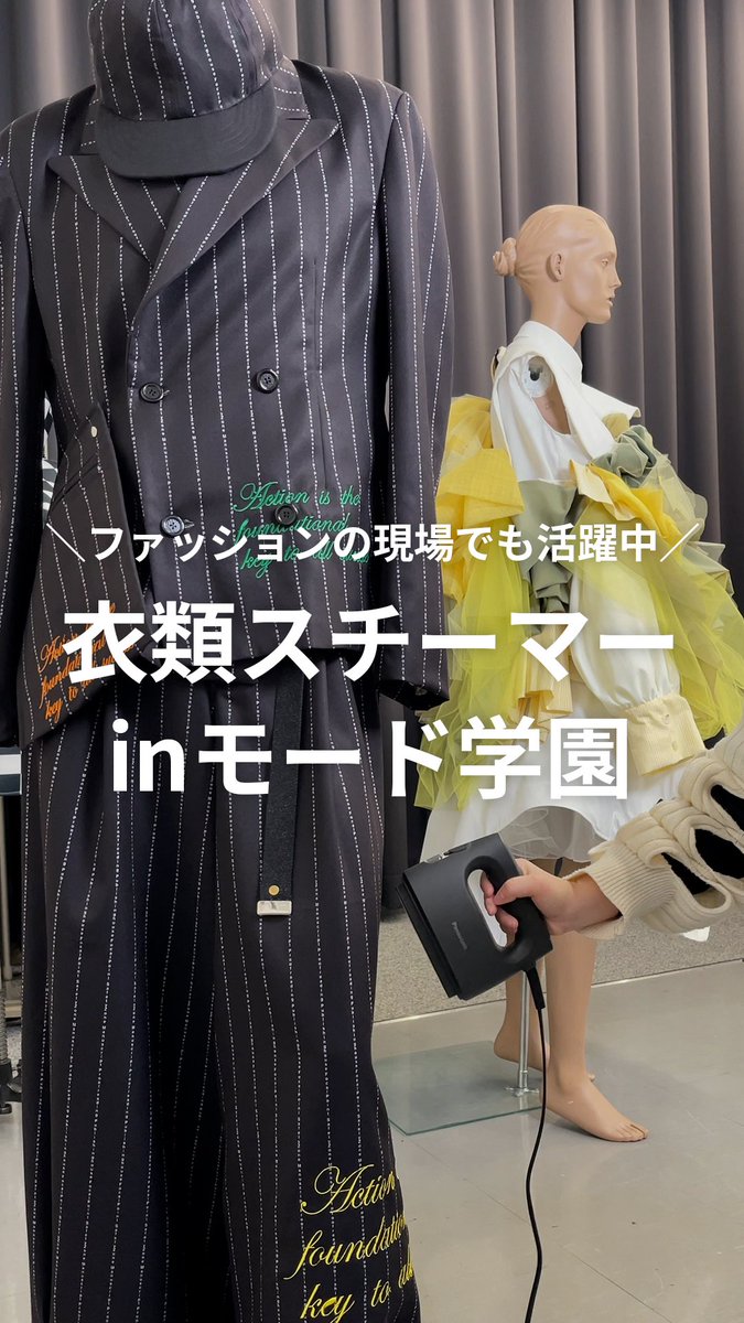 / ファッション・デザイン・美容の専門学校の #モード学園 に潜入! \ ファッションの現場で衣類スチーマーがどのように使われているのか、裏側を見てきました👀 こんな動画がまた見たい!という方は ♡も忘れずに😊 商品詳細はリプ欄へ⇩