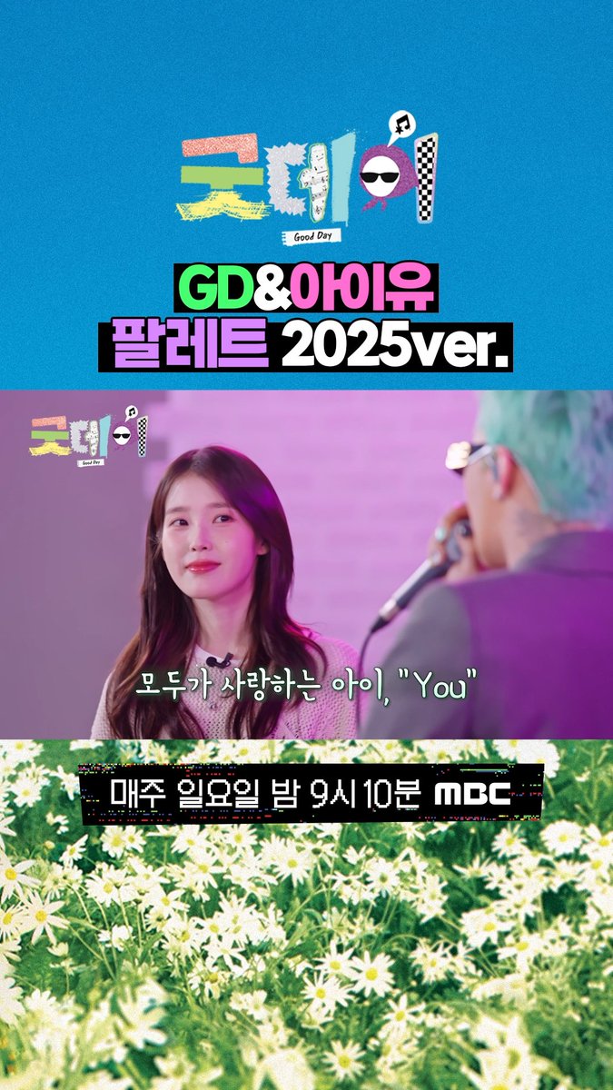 GD&amp;아이유 팔레트 2025 ver. 이왜진🎨 <#굿데이> 일요일 밤 9시 10분 방송🌼 #GoodDay #GD #GDRAGON #지드래곤 #IU #아이유 #팔레트 MBC 250406 방송 빠른 다시보기는 ▶️ ⓒ MBC&amp;iMBC 무단 전재, 재배포 및 이용(AI학습 포함)금지