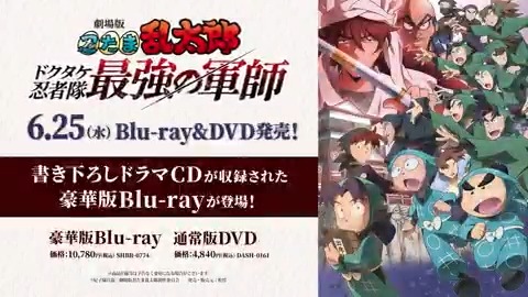 ／ 『劇場版 ＃忍たま乱太郎 ドクタケ忍者隊最強の軍師』 6/25(水)Blu-ray＆DVD発売決定🎉 ＼ 書き下ろしドラマCDを含む豪華特典を収録📀 さらに！ 描き下ろしイラスト使用の特典も多数ご用意🛒 あの感動をご自宅でもう一度✨ ✅詳しくは公式HPをチェック ＃忍たま映画