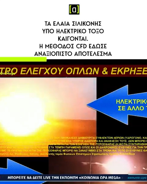 Θεόδωρος Λιόλιος, Καθηγητής Πυρηνικής Φυσικής και Στρατιωτικών Επιστημών: Όποιος ισχυρίζεται δημόσια ότι ένας μετασχηματιστής υπό ένα ηλεκτρικό τόξο 25000 Volt δεν ανατινάζεται, λέει πράγματα επικίνδυνα για την δημόσια ασφάλεια