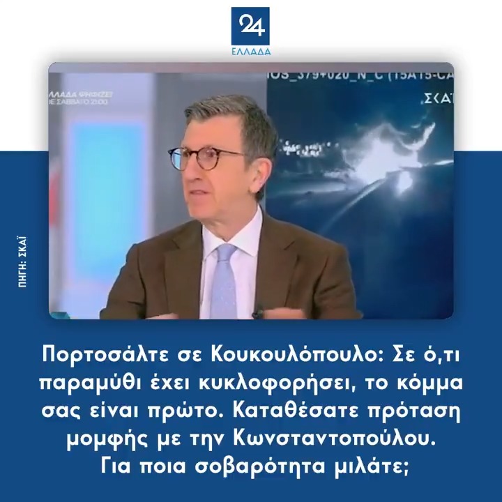 Πορτοσάλτε σε Κουκουλόπουλο: Σε ό,τι παραμύθι έχει κυκλοφορήσει, το κόμμα σας είναι πρώτο. Καταθέσατε πρόταση μομφής με την Κωνσταντοπούλου. Για ποια σοβαρότητα μιλάτε;