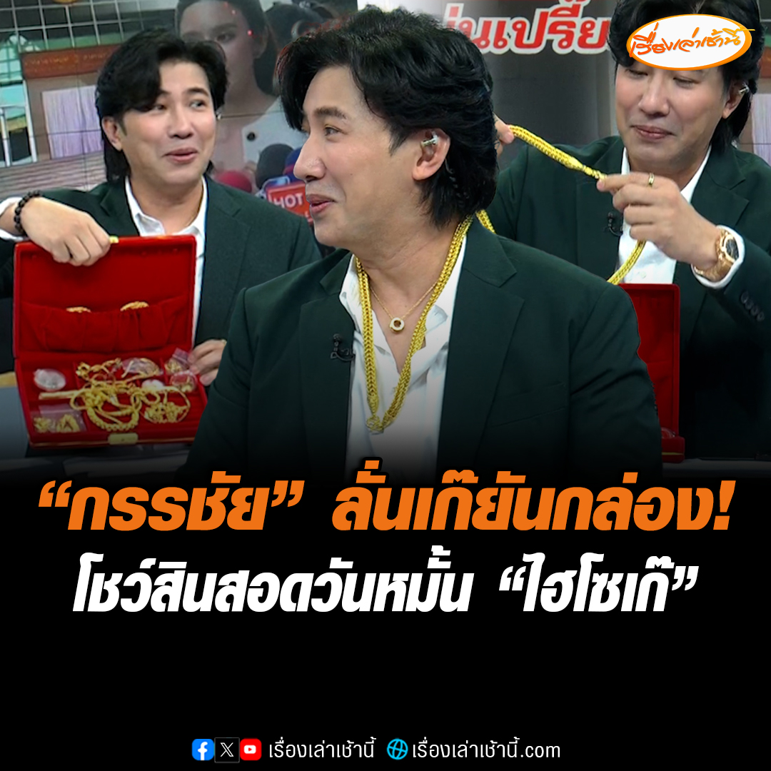 “หนุ่ม กรรชัย” โชว์กลางรายการ สินสอดวันหมั้น “ไฮโซเก๊” มอบให้ “หมอ” อดีตแฟน มีทั้งสร้อยทอง-นาฬิกาหรู-สมุดบัญชี 500 ล้าน เตรียมตรวจสอบของแท้หรือไม่ #เรื่องเล่าเช้านี้ #ข่าวช่อง3 #ข่าวสังคม #ไฮโซเก๊