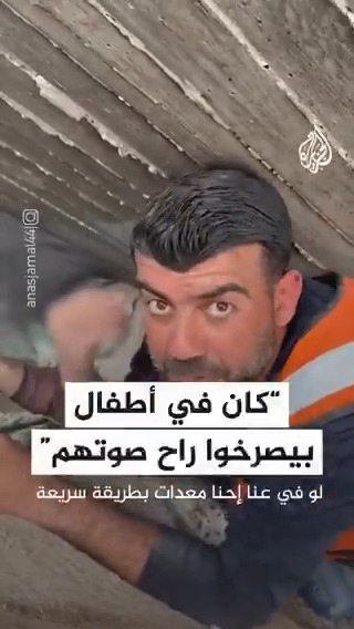 "كان هناك أطفال قبل قليل يصرخون راح صوتهم كلهم استشهدوا".. رسالة أحد أفراد الدفاع المدني خلال محاولته انتشال جريح من تحت أنقاض منزله الذي استهدفه الاحتلال في حي الشجاعية شرق غزة