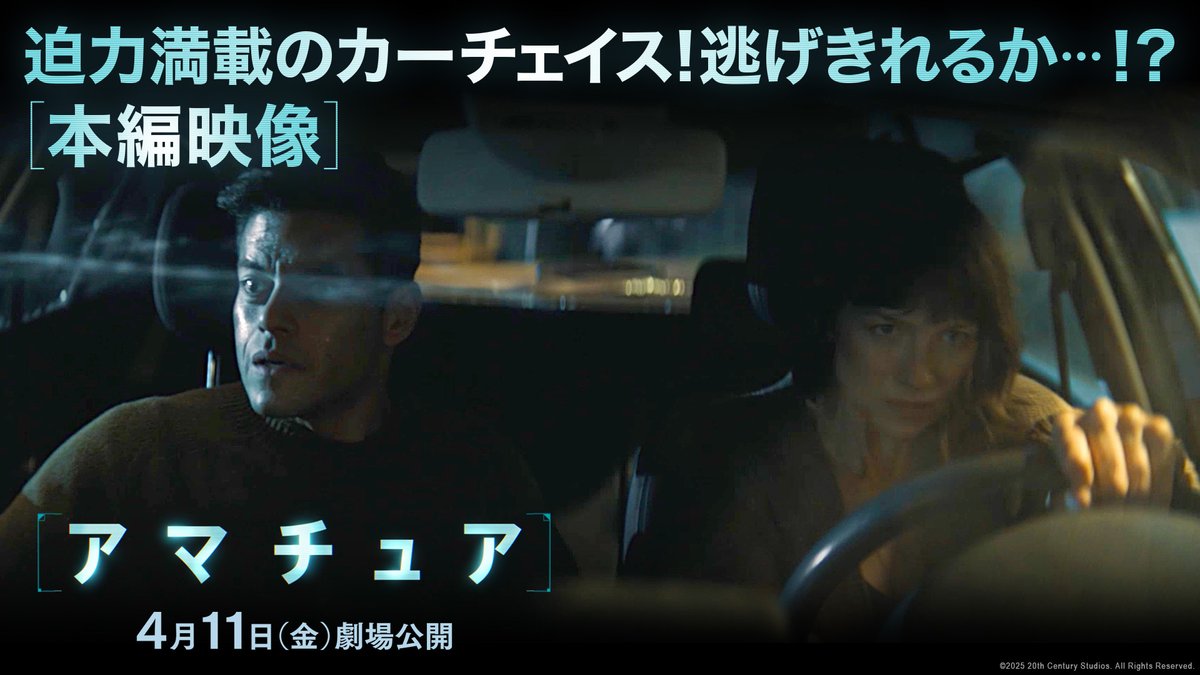 ◤『#アマチュア』本編映像解禁🚗◢ "スパイ映画史上最も地味な主人公" 《チャーリー》(#ラミマレック)を襲う 絶体絶命のピンチ‼ 《戦闘スキル0》の"素人"は この危機をどう乗り切るのか―⁉ 無謀で予測不能な復讐劇 4月11日劇場公開🎬 #アマチュアを侮るな