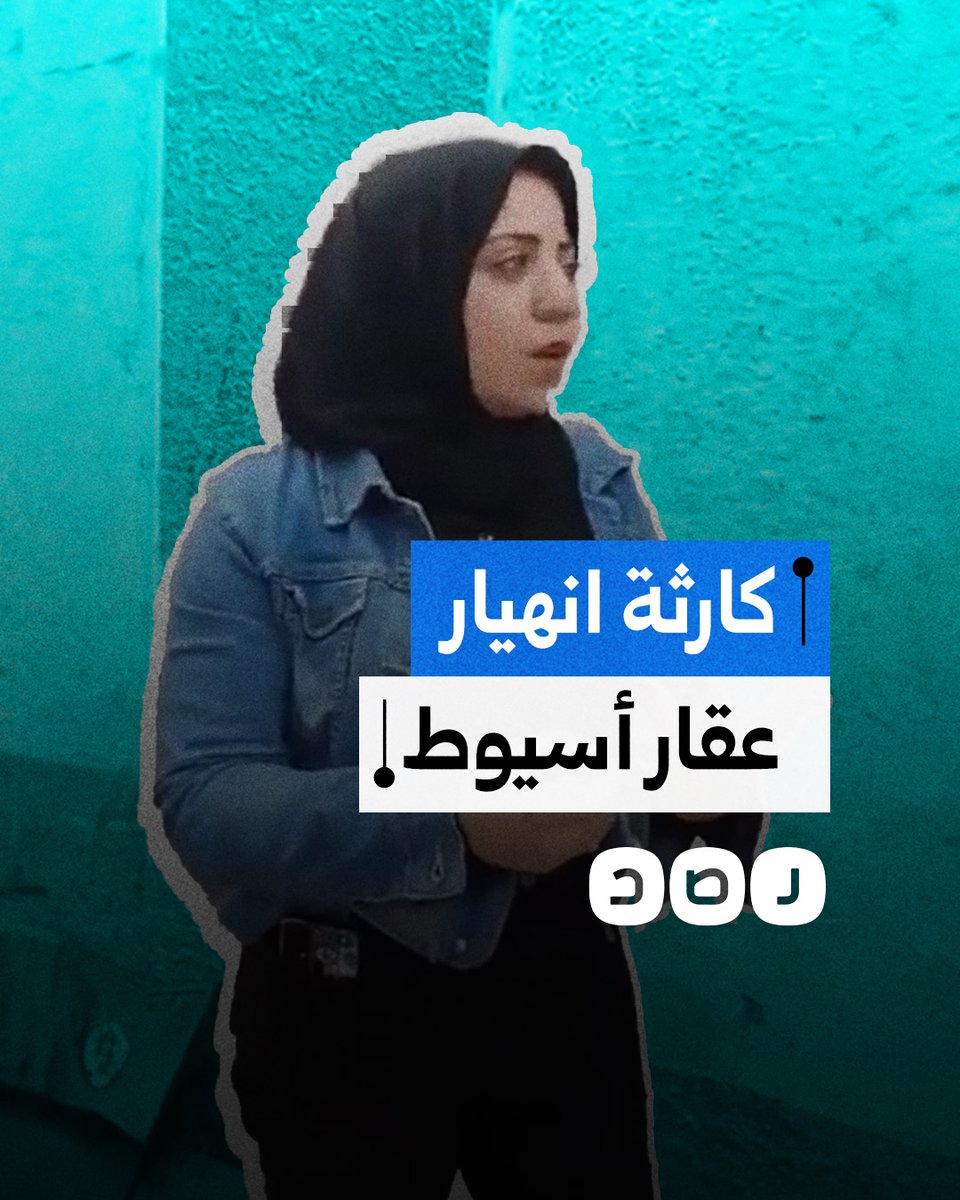 مصرع 6 أشخاص في انهيار عقار قديم بأسيوط وسط استمرار جهود الإنقاذ والبحث عن ناجين تحت الأنقاض