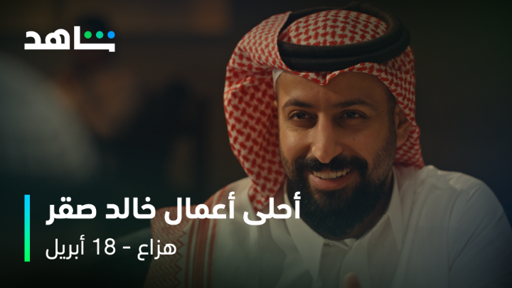 يقول @ShahidVOD 🤔 اذا اعجبتك ادواره فيذاك ( #شارع_الأعشى ، #ثانوية_النسيم ، #اختطاف ) اجل بيعجبك فيذا ( #هزاع ) 😍 باقي 8 ايام ويعرض المسلسل على شاهد 🔥