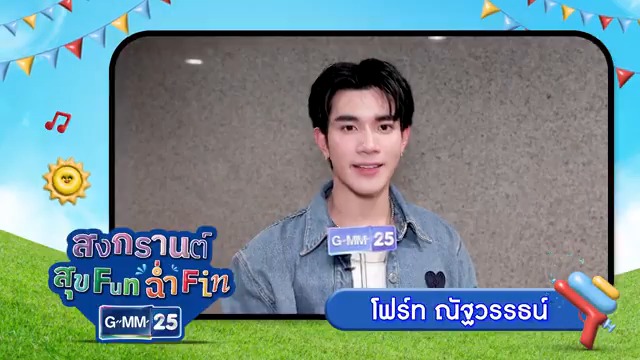 สุขสันต์วันสงกรานต์แฟนๆ #ช่องGMM25 นะครับ "โฟร์ท ณัฐวรรธน์" ขออวยพรให้สงกรานต์ปีนี้ ทุกคนฉ่ำ ... มีความสุข มีความเจริญในชีวิตเข้ามา ขอให้น้ำพัดสิ่งไม่ดีความทุกข์ออกไปนะครับผม สงกรานต์สุขFUN ฉ่ำFIN ไปกับ ช่องGMM25