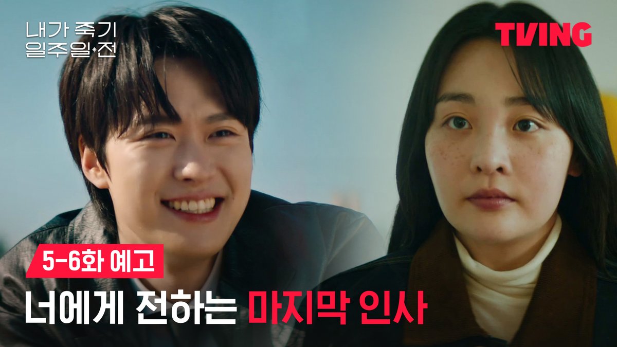 “우리 다시 만날 수 있을까?” 저승사자로 찾아온 첫사랑과 보내는 눈물 가득 일주일 😭 티빙 오리지널 <내가 죽기 일주일 전> 오직 TVING에서 #TVING #티빙 #티빙오리지널 #내가죽기일주일전 #내죽일 #공명 #김민하 #정건주 #오우리 #WayBackLove