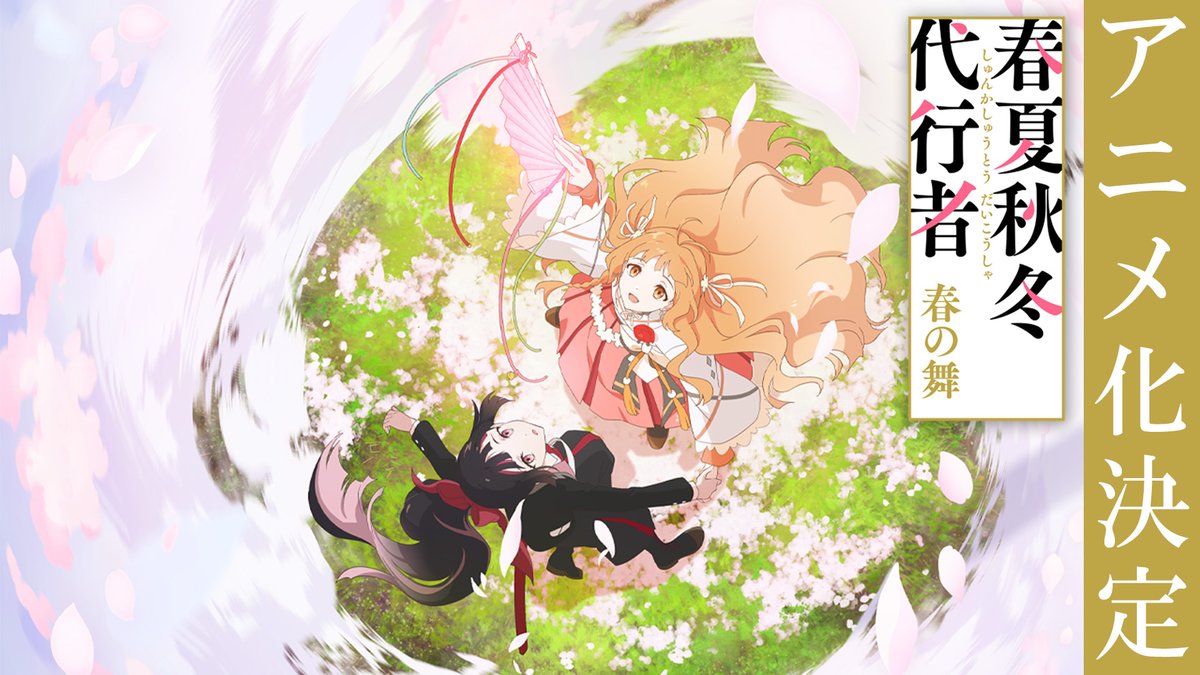 ┏━━━━━━━━━━━┓ 『春夏秋冬代行者 春の舞』 テレビアニメ化決定🌸 ┗━━━━━━━━━━━┛ 暁 佳奈が紡ぐ四季の物語を WIT STUDIOがアニメ化！ ぜひお楽しみに。 📺アニメ化決定PV #春夏秋冬代行者