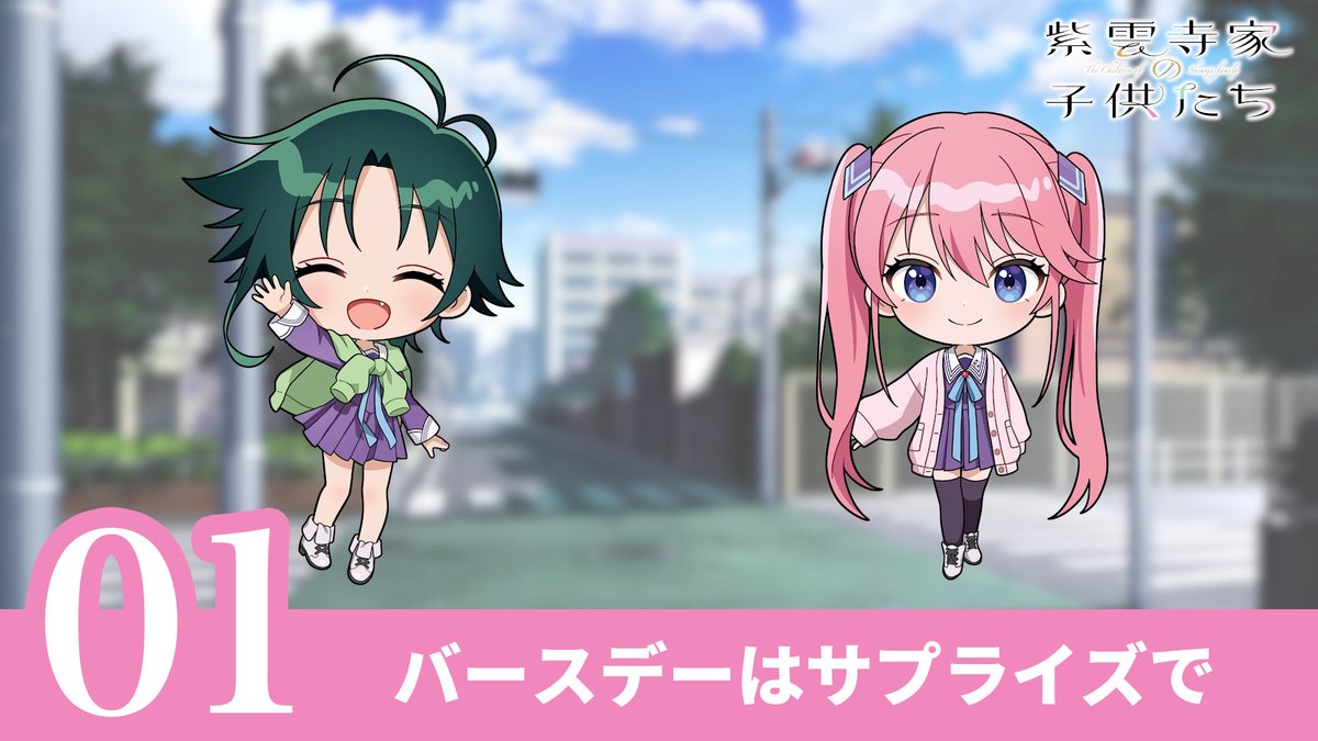 ˗ˏˋ 🌈 Short Drama 🌈 ˊˎ˗ 紫雲寺家5姉妹の日常を描いた ショートドラマ公開⟡.· #紫雲寺家の子供たち 毎話放送後の木曜日にお届け！ アニメ本編と合わせてお楽しみに♡ 💐#01〈バースデーはサプライズで〉 #高橋李依 #菱川花菜