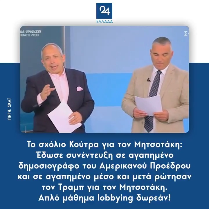 Το σχόλιο Κούτρα για τον Μητσοτάκη: Έδωσε συνέντευξη σε αγαπημένο δημοσιογράφο του Αμερικανού Προέδρου και σε αγαπημένο μέσο και μετά ρώτησαν τον Τραμπ για τον Μητσοτάκη. Απλό μάθημα lobbying δωρεάν!