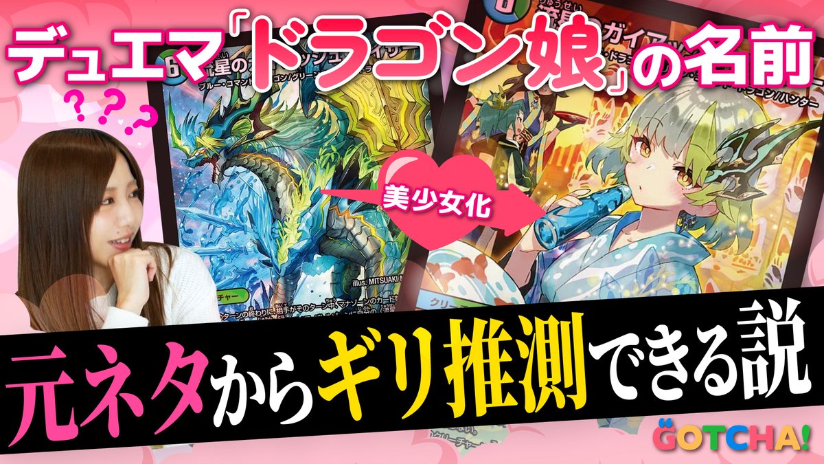 【デュエマクイズ】イカついドラゴンが美少女になると…？ 🔗 さいとうなおきさんが『デュエマ』のドラゴンを擬人化した「ドラゴン娘」！ デュエマ初心者でも名前を予測できるのか？ 検証しました。 #デュエマ