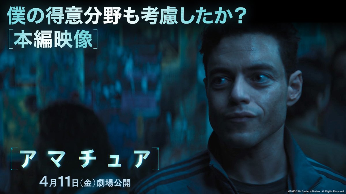 ◤『#アマチュア』本編映像解禁◢ 復讐の旅に出た 分析官《チャーリー》(#ラミマレック)を CIAの教官《ヘンダーソン》 (#ローレンスフィッシュバーン)が 追い詰めるが―。 "素人スパイ"が"プロ"の予想を超える‼ #アマチュアを侮るな 『#アマチュア』4月11日劇場公開🎬