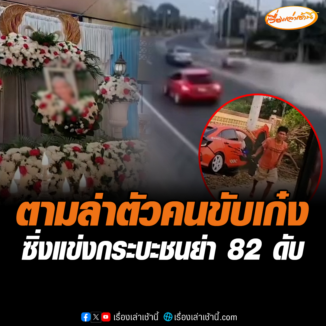 เร่งตามล่าคนขับรถเก๋ง ซิ่งแข่งกระบะเสียหลัก ชนย่าวัย 82 ปี เสียชีวิต ขณะยืนรอใส่บาตรริมทาง คนขับเก๋งเผ่นหนี ส่วนคนขับกระบะตรวจเจอฉี่ม่วง อ่านข่าว : #เรื่องเล่าเช้านี้ #ข่าวช่อง3 #ข่าวสังคม #นครสวรรค์ #อุบัติเหตุ