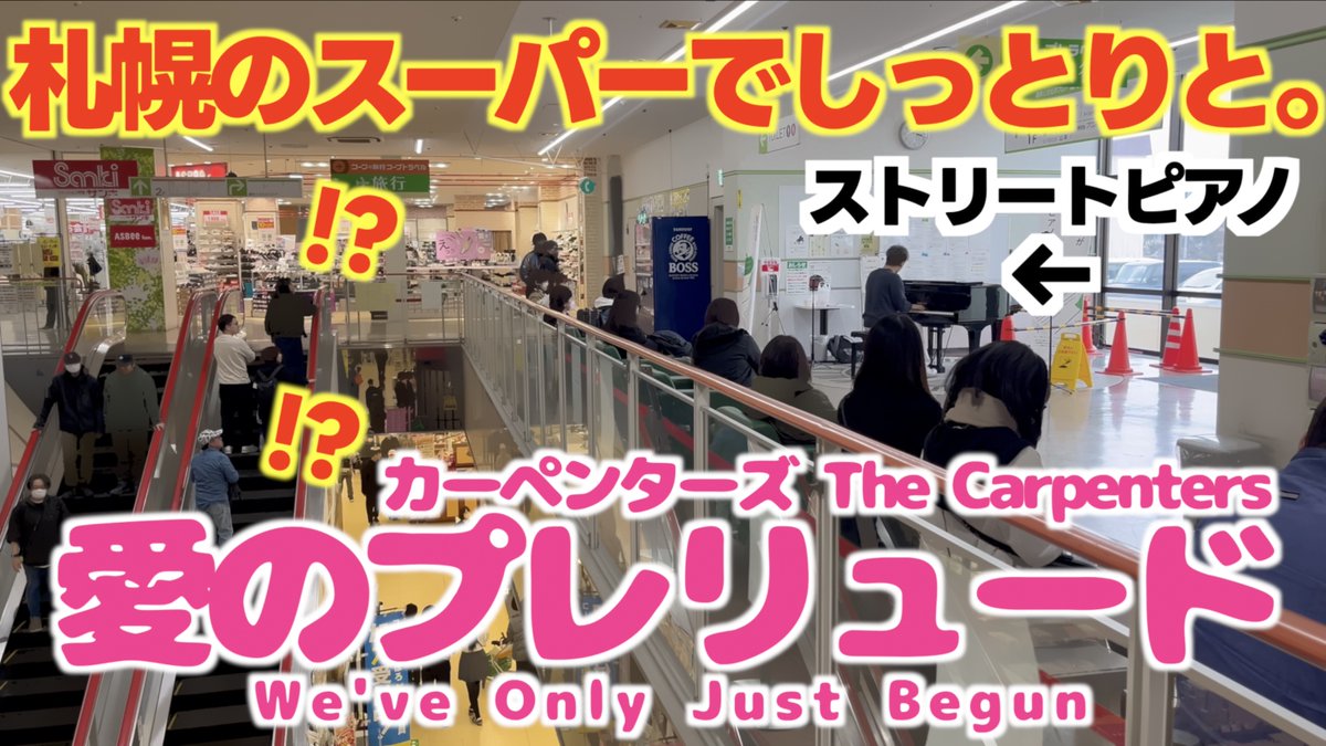 新動画🦁 いいピアノでした！ 札幌のスーパーでしっとりと… 愛のプレリュード(カーペンターズ) [The Carpenters / We've Only Just Begun] #コープさっぽろ #ルーシー店 #ストリートピアノ #カーペンターズ #Carpenters #愛のプレリュード #WeveOnlyJustBegun #北海道