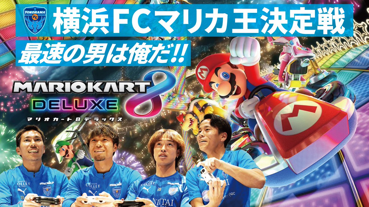 ／ #横浜FC 最速王は俺だ‼️ マリオカート王決定戦🔥✨🏎️ ＼ 昨季の #マリオパーティー 王決定戦に続き、今季は #マリオカート 王決定戦を開催👑 珍プレー好プレーの続きはこちら👉 #駒井善成 #小川慶治朗 #村田透馬 #駒沢直哉 #MK8D #マリオカート8DX #yokohamafc