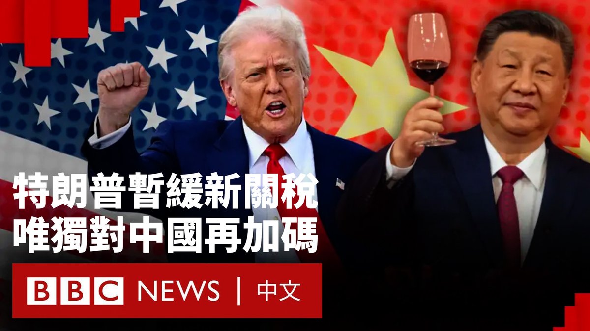 美国总统特朗普(Donald Trump)在周三逆转了对全球征收高额关税的做法,对数十个国家延期实施“对等”关税90天,而实施10%的基本关税。 但中国成为例外。特朗普反而再次提高对中国商品的关税,使进口税达到125%,而北京此前已宣布以牙还牙的报复关税。 特朗普在全球关税战上的悬崖勒马推动股市飙升。而华盛顿与北京在未来几周是展开谈判,还是继续高风险的对峙和加码,成为外界关注焦点。