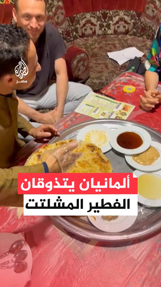 بالسمن البلدي الفلاحي.. سائحان ألمانيان يتذوقان الفطير المشلتت بالقاهرة كيف تفضله بالمش أم بالعسل؟