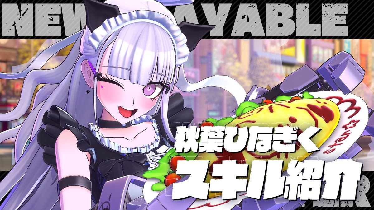 ◤ #トライブナイン Ver1.1.0 新プレイアブルキャラ紹介 ◢ Ver1.1.0 アップデート後より、「秋葉ひなぎく」が登場! ひなぎくは、長押しでプライマリ攻撃を強化できます。 さらに、チャージ中に攻撃を受けるとパリィが発動! ブレイク性能も高く、可愛さと戦いやすさを兼ね備えています!