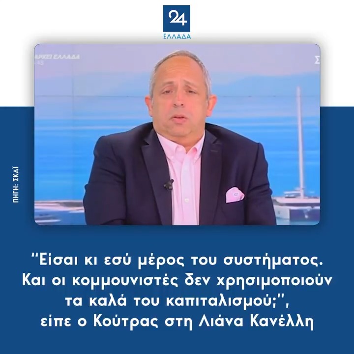 “Είσαι κι εσύ μέρος του συστήματος. Και οι κομμουνιστές δεν χρησιμοποιούν τα καλά του καπιταλισμού;”, είπε ο Κούτρας στη Λιάνα Κανέλλη