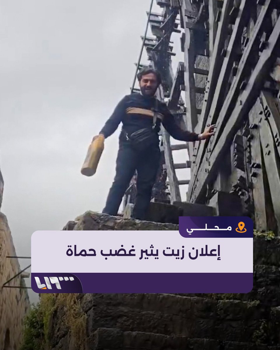 إعلان زيت سيارات يُسكب على إحدى نواعير #حماة يثير جدلا وصاحب الفيديو يبرر فعلته.. إليك القصة #تلفزيون_سوريا #نيو_ميديا_سوريا