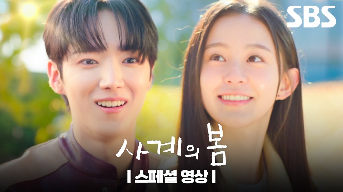SBS 새 월화드라마 <사계의 봄> 10부작 4월 13일 촬영 종료, 5월 중 첫 방송