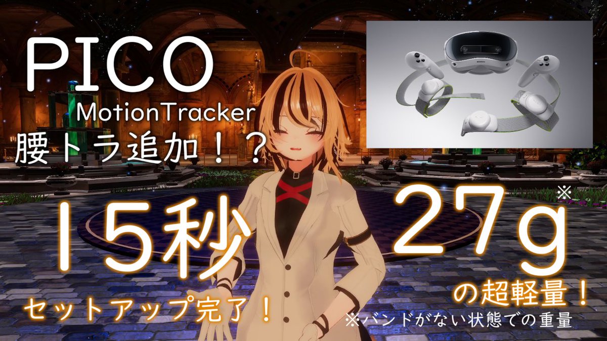 🎪世界チャンピオンが試してみた！#PICO MotionTracker 🎪 PICO様にご依頼いただきまして、デバイスを特別に先行体験！腰が追加された実力とは…！？ 🕺PICOで一緒に踊ろう！💃 #ピコトモ #PR #ピコトラダンス