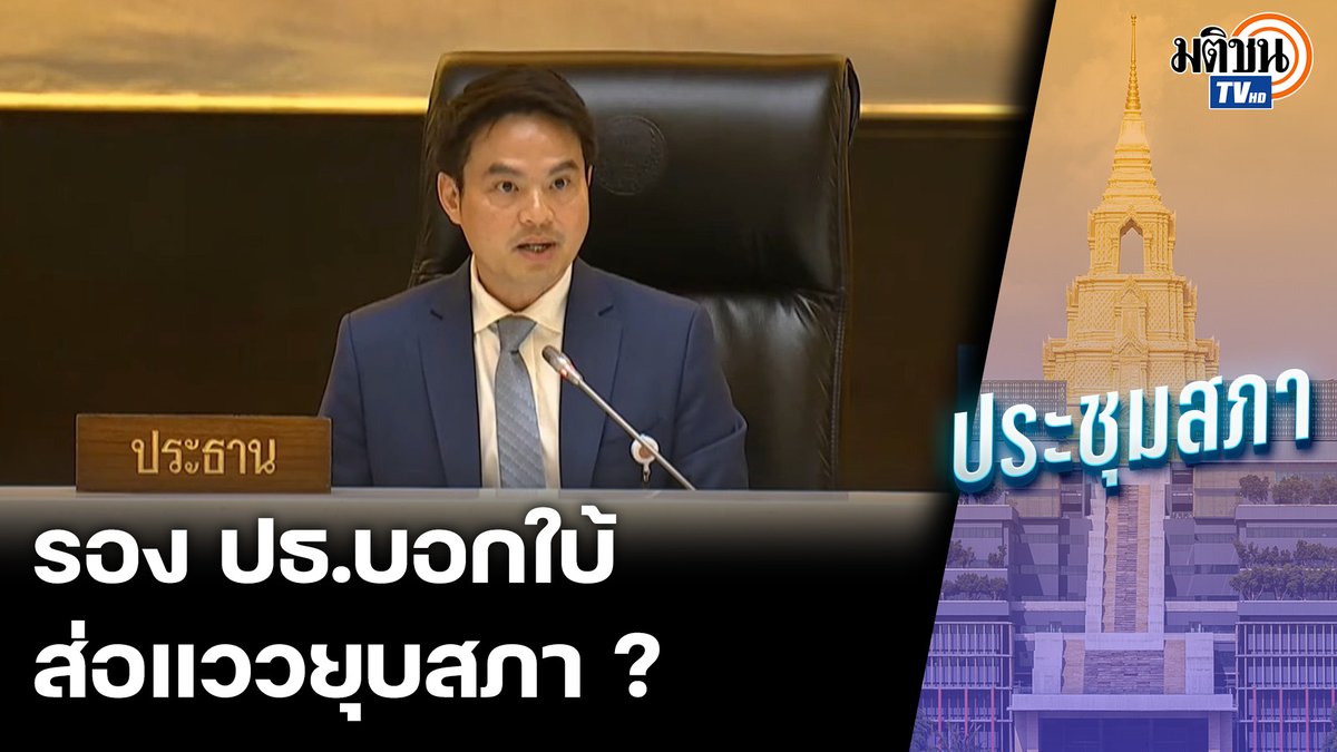 รองประธานสภา ภราดร ปริศนานันทกุล จากภูมิใจไทย บอกใบ้ใกล้ยุบสภา? เปรยสมัยประชุมหน้าอาจจะไม่มี #ประชุมสภา #ภูมิใจไทย #เพื่อไทย #ยุบสภา #มติชนทีวี