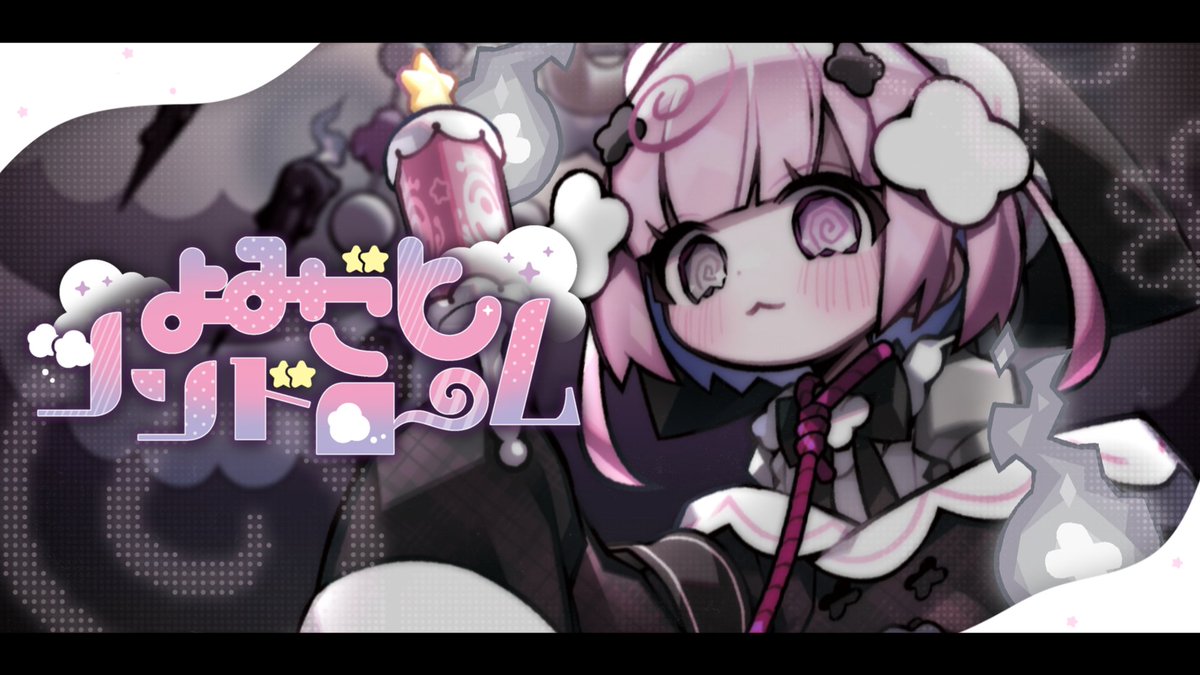 - - - - - - - - - ꒰ ♡ ꒱ - - - - - - - - - 1st full album 『よみごとシンドローム』 ➹ 第一展示場 T-06ab 🎀xғᴅ 🎀ᴡᴇʙ 🎀sʜᴏᴘ #M3 #M3春 #M3春2025