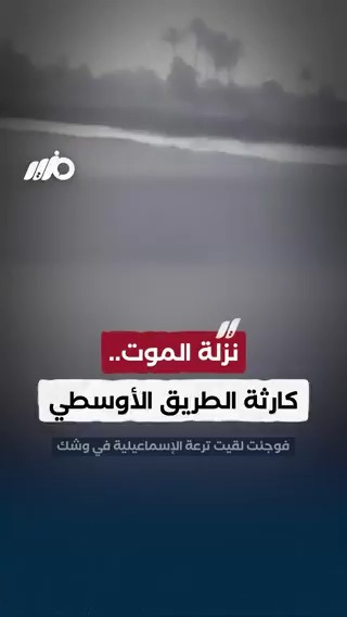 نزلة الموت.. كارثة في الطريق الأوسطي في الشرقية #مزيد