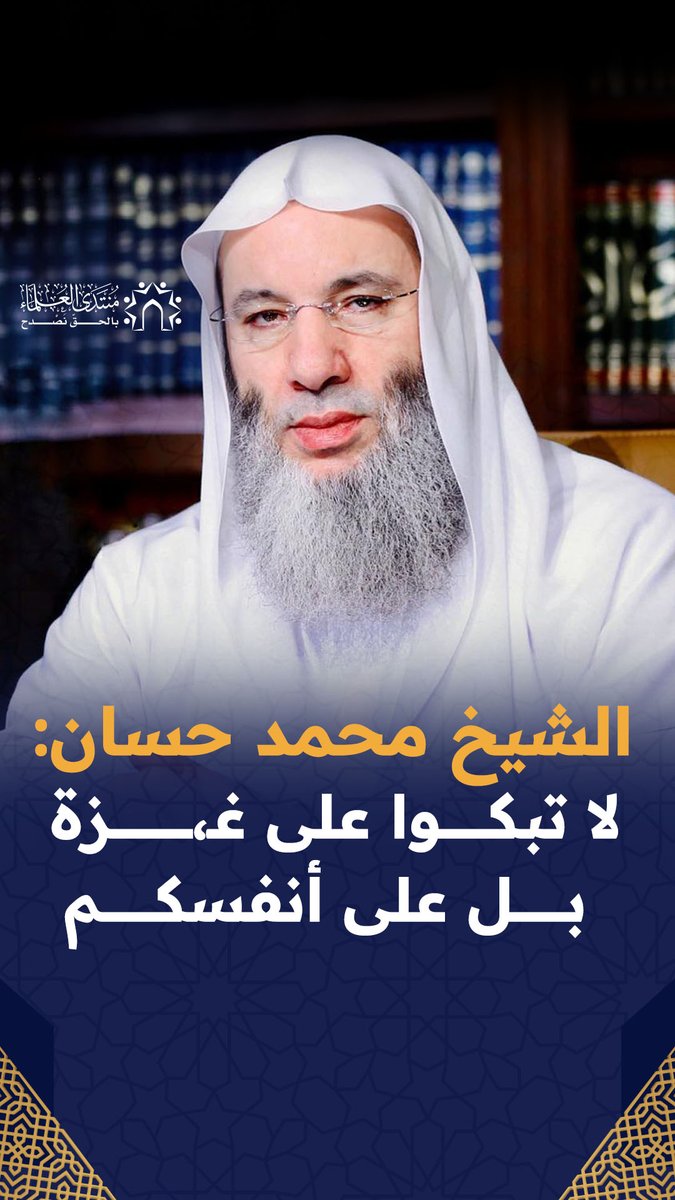 الشيخ محمد حسان يرد بقوة على برهامي وأمثاله: إذا عجزتم عن نصرة المج،ـاهدين في غzة فلا تكونوا عونا لقاتلهم عليهم! ذهبتم توجهون سهامكم إلى صدور المسلمين بدلا عدوهم الذي يقتل الأطفال ويستبيح الأرض والعِرض! رسائل وردود نارية يوجهها الشيخ للحكام والعلماء أصحاب الفتاوى المريبة.