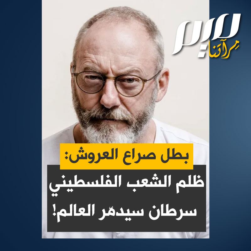الممثل العالمي ليام كونينغهام، نجم مسلسل "Game of Thrones" (صراع العروش): “#فلسطين معركة من أجل الإنسانية.. المعاملة المقززة للشعب الفلسطيني يجب أن تتوقف وإلا سيفنى العالم. إذا استمر الإفلات من العقاب فإنه سيؤدي إلى سرطان في جميع أنحاء العالم".