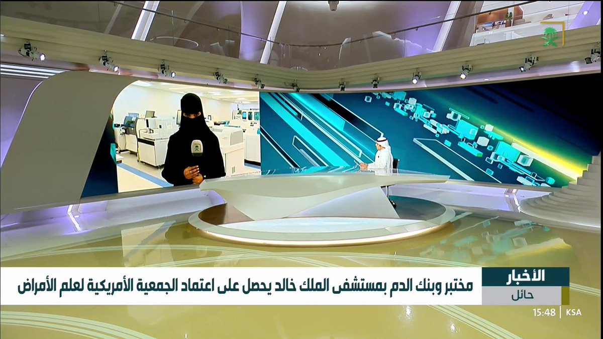 مختبر وبنك الدم بمستشفى الملك خالد يحصل على اعتماد الجمعية الأمريكية لعلم الأمراض التفاصيل مع مراسلة أخبار السعودية سعاد الشمري #قناة_السعودية