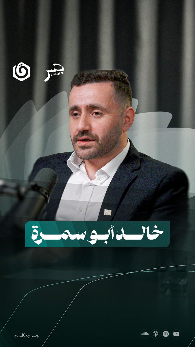 المناوبة التي لم تنته.. شهادة طبيب على حرب الإبادة.. انتظرونا في حلقة جديدة من #جسر_بودكاست مع الطبيب خالد أبو سمرة