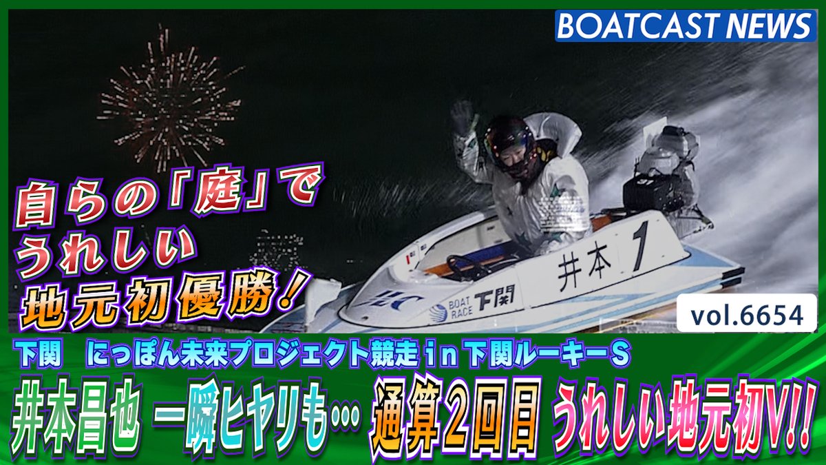 #井本昌也 一瞬ヒヤリも… 通算2回目うれしい地元初V!! #BOATCAST #ボートレース優勝戦