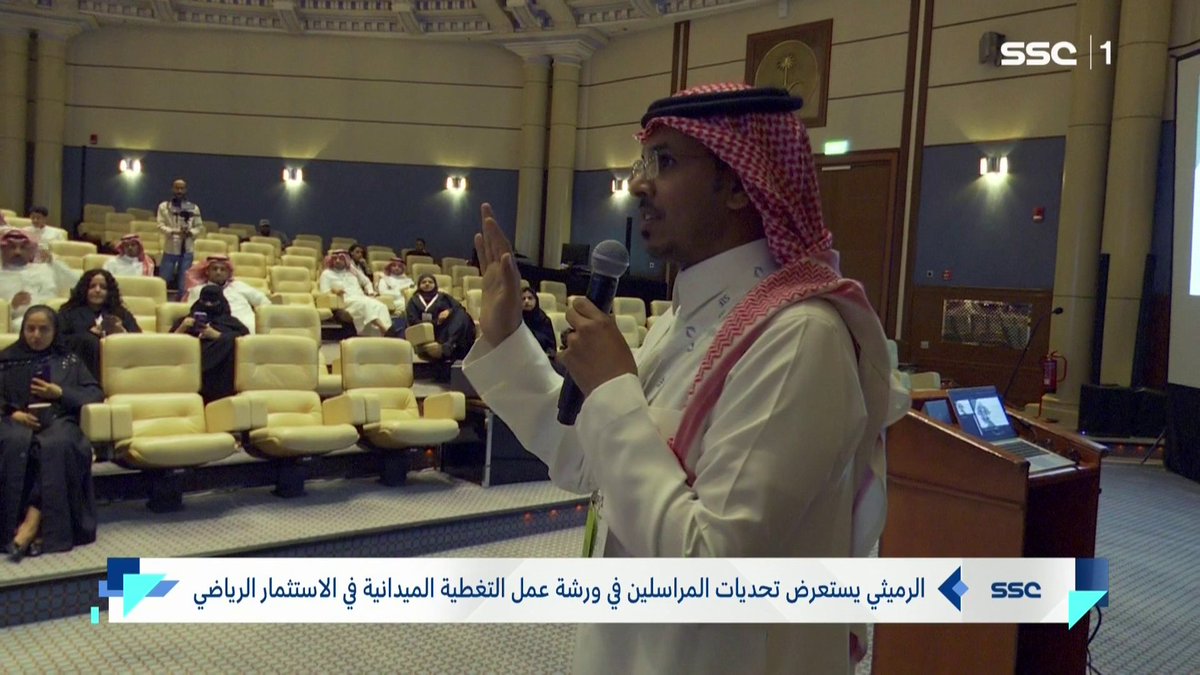 عبدالمجيد الرميثي يستعرض تحديات المراسلين في ورشة عمل التغطية الميدانية في الاستثمار الرياضي عبدالمجيد الرميثي 🇸🇦 #أخبار_المساء | #SSC