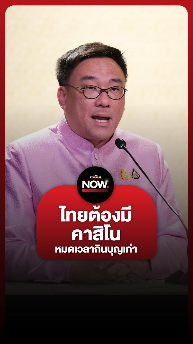 จุลพันธ์ อมรวิวัฒน์ เผยเหตุผล ทำไมประเทศไทยต้องมี Entertainment Complex “ไม่ได้อยู่ในนโยบายพรรค แต่เป็นนโยบายรัฐ” . #เอ็นเตอร์เทนเมนต์คอมเพล็กซ์ #คาสิโน #แพทองธาร #รัฐบาล #ทักษิณ #เพื่อไทย #การเมือง #ประเทศไทย #TheStandardNews #TheStandardNow