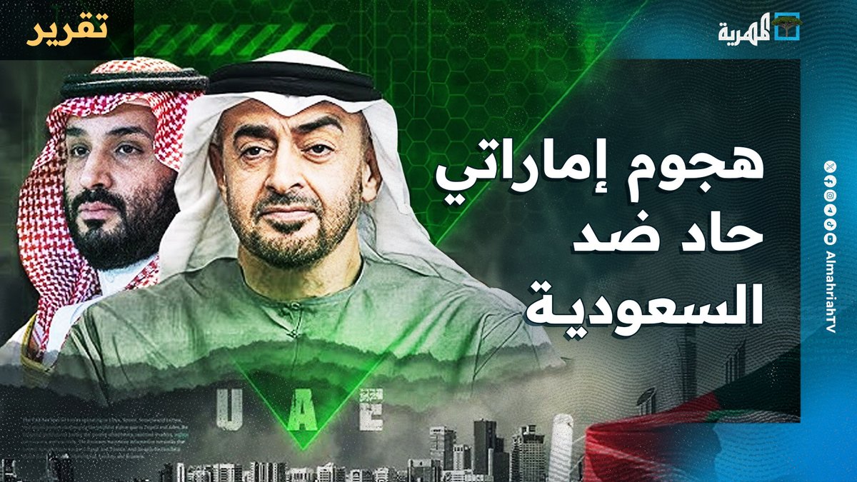 #الإمارات تفتح النار على #السعودية في #اليمن وتتهمها بالفشل وتعزيز الانقسام وانتهاك السيادة