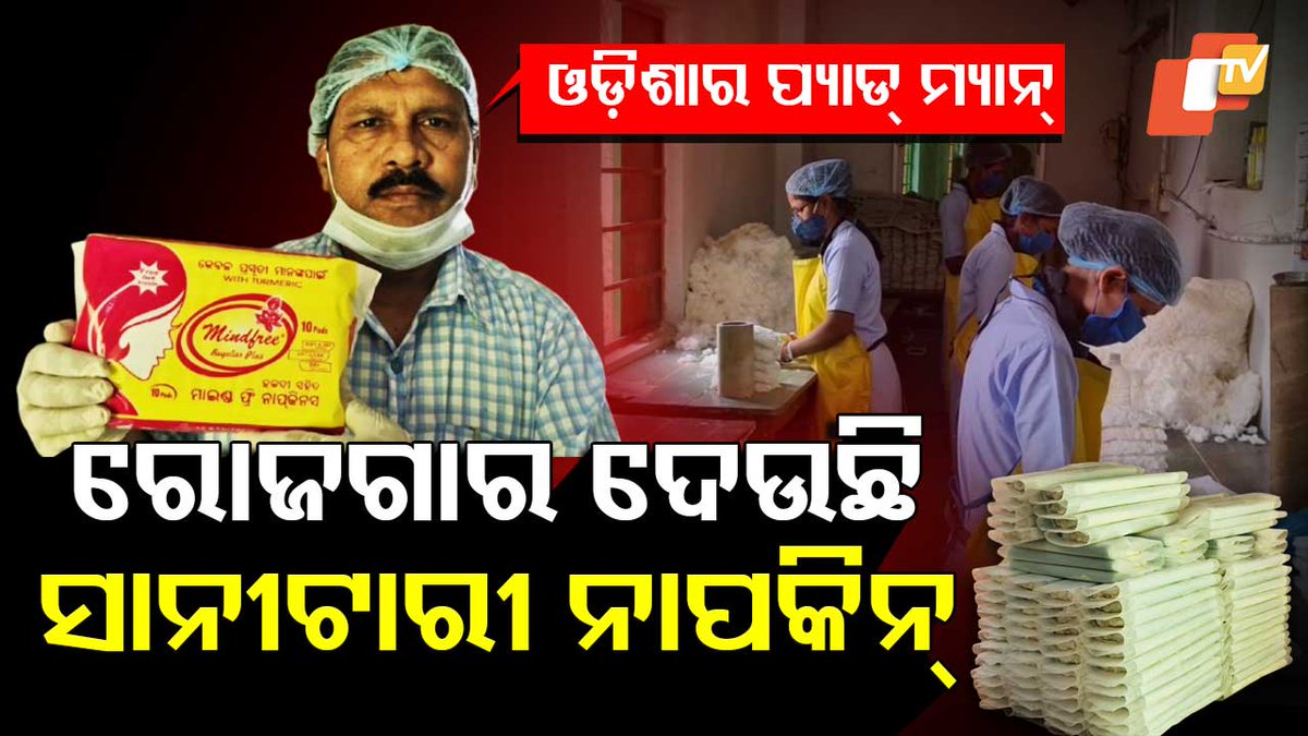 #ଓଡ଼ିଶାର_ପ୍ୟାଡ୍_ମ୍ୟାନ୍ ବଲିଉଡର ସୁପରହିଟ୍ ଫିଲ୍ମ ପ୍ୟାଡ୍ ମ୍ୟାନ୍ । ଏଥିରେ ଅଭିନୟ କରିଥିଲେ ଅକ୍ଷୟ କୁମାର । ରିଲ୍ର ଏହି କାହାଣୀ ଏବେ ପାଲଟିଛି ରିୟଲ୍ । ଚଳଚ୍ଚିତ୍ରର କାହାଣୀ ଭଳି ଏହି ହିରୋଙ୍କ କାହାଣୀ ବି ରୋଚକ । #RealPadMan #Balasore #OTV