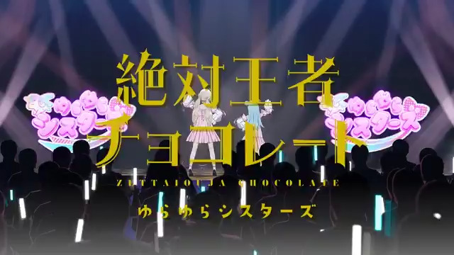 🎵#シャインポスト 楽曲配信🎧 本日はゆらゆらシスターズ『絶対王者チョコレート』 配信サイト➡ ゲームのライブシーンを使ったリリックビデオ視聴➡