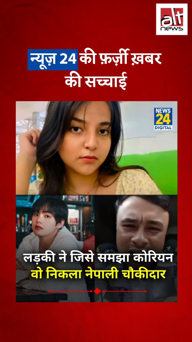 न्यूज़24 ने खबर दी कि एक लड़की कोरियन समझकर जिसके साथ भागी वो निकला नेपाली चौकीदार. इस झूठी ख़बर का सच देखिये #AltNewsFactCheck