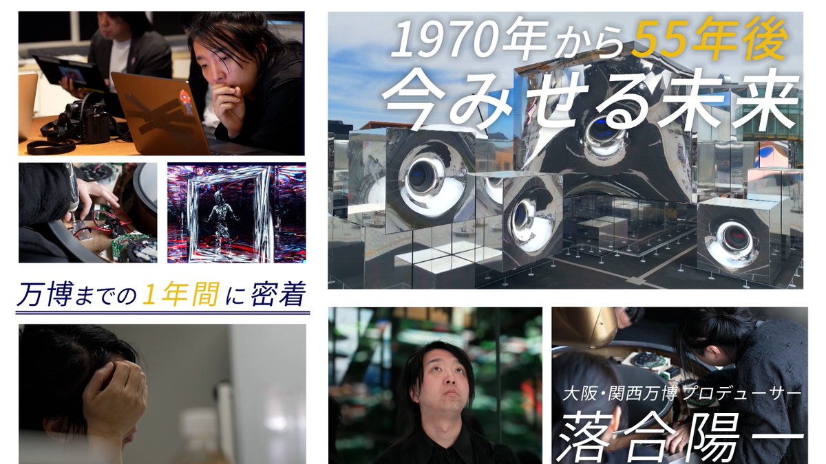【万博を開く“意義”とは】落合陽一の1年間に密着 メディアアーティスト 落合陽一氏(落合陽一 Yoichi OCHIAI) 「世界で一番面白いものを作らないと、万博じゃないとみんな思っている」 「こんなものは見たことがないと思っているものを作らないと意味がないというのが、根底にあるスピリッツ」 「1970年万博の時は、それがすごく力としてあったんだろうなと」 ▼落合陽一氏が制作したパビリオン『null²』 LEDで作られたデジタルの鏡が広がり、訪れた観客に似た“デジタルヒューマン”と直接会話が可能 メディアアーティスト 落合陽一氏 「真っ当な設計じゃない」 「普通にオフィスとして快適で、美術館・博物館として便利なものは作っても意味がない」 「それを作るなら万博でやる必要はない」 「博覧会じゃないと見れないものっていうのは、今の時代では難しい。ただ、博覧会でしか見れないものを作っている」 ▼密着1年…落合氏が向き合ってきた“コスト問題” 落合氏のパビリオンは、8つのプロデューサー館の中で“最小コスト” 予算を抑えるため、制作は埼玉・戸田市にある空調のない倉庫の片隅を間借り 追加で必要となった部品や費用は、自ら協賛企業を探して補いました→400社以上を集める ▼1970年の大阪万博は― EXPO'70 テーマ館プロデューサー 岡本太郎氏 「人類全体の情熱が一つとなって、燃焼する祭りがあるべきだ」 来場6400万人、約200億円の黒字となった大阪万博 成功の裏には『万博に来ないと体感できないものを作る』という情熱がありました ▼落合氏が導き出した『55年後の答え』とは― メディアアーティスト 落合陽一氏 (Q.1970年との違いは?) 「世界で一番面白いものを作ろうと思う人がいない」 「2005年(愛・地球博)ぐらいまでは多分あった。だってASIMOが歩いているんですよ。イーロン・マスクもびっくりですよ」 「判子を押して発注をして、発注したものを発注物として納品されて、納品クオリティーが相手を満たす仕様になっていればいいだろうという妥協が積み重なると、コストはかさむがクオリティーが低いという状態は常に起こってしまうので、そういったものじゃないだろうというのを、僕は万博で思うこと」 「国が成熟したり社会が成熟したりすると、いい加減では進まなくなってくる」 「本当はクリエーティブでいい加減で、だけど熱量があって、きっちりしていないがやりきるしかないみたいな状況が、一番面白いものが生まれると思う」 「それがいつの間にか、契約と判子と納品と入札と、非常に多段構造の発注形式が生まれてきたときに、それでも熱量が失われないかどうかがポイント」 「熱量がこもったものは一体、どこの誰が作っているんだと言ったら、現場で働いている人ですから」 「現場で働いている人と一緒になって汗を流してものを作れないと、なかなか面白いものは全然生まれない」 (Q.しんどかったですか?) 「いや、僕は楽しかったんですけどね、すごく」 「お金がないならないなりに、面白いものを作ろうっていうことを、アーティストをやっているとずっとやることになるんだけど」 「企画は一緒なんだけど、表現形を変えながら作ってきたのがこの館のポイント」 ▼問いかける『人間よりもAIが賢くなった世界』 「(AIの台頭で)人類が一番かしこい生物じゃなくなった時に、じゃあ別に頭を使うのも人類のちょっとした“おまけ”だし、おしゃべりしたり考え事をしたり、発明をしたりするのも人間のちょっとした“おまけ”だってなった時に、それでも人類って何なんだろうっていうのが分かるといい」 「世の中SNSができて、デジタルヒューマンのエサみたいなものをみんながインターネットで吐き続けている」 「画像をあげたり言葉を出したり、肩書をつけたりプロフィールにいろいろ書いてみたり」 「そのすべてにはほとんど意味がないっていうことが多分そろそろ分かる」 「そういうことを全部書きためても、それでつけてきた記号は全部AIと比べたら、そんな大した機能もしないのになということが分かったとき、それでも何か目的なく人生をちゃんと楽しめるかどうかは、人類がいま問われている問題」 ▼“賢さを失った人類”はどう生きるべきか― 「いままでの人類には煩悩が多すぎるわけですけど、コンピューターがこれだけ働いてくれれば、ただ生きていてもいいだろうと」 「『生きることの意味なんてもう考えなくてもいいんだ』とちっちゃい子とか大人が考えてくれるといいなと」 ▼“AIとの共生”についての考え方 「いまはカンニングとか言われているんですけど、AIを使って試験を解くことは」 「ただ、どうやったら効率よくAIを使って問題を解けるかは、人類がみんないまやっていること」 「つまり人間が便利な道具や資源が見つかった時に、その資源の使い方を考えるには豊富な時代」 「(AIを使えば)大体のことはできそう」 「でも100年前といまは何が違うかというと、実は何も違わない。AIと人間があれば、やらない人は50年後もきっと『50年前にこれがあれば俺は勝てた』って言っていると思う」 「音楽を創るのも自由だし、立体物を創るのも自由だし、プログラムを書くのも自由なので、その意味ではずいぶん早くなってきているので、楽しい時代だなと思います」 「うちのパビリオンはAIになった自分としゃべるパビリオンなので、みんなが自分がAIとどう区別をつけていくのかなとか、何をモチベーションに生きていくのかなって参考になってくれれば幸いです」 ▼現代の日本で『万博をやる意義』とは? 「大きいものを作る必要がいまないじゃないですか」 「ちょっと何か頑張ってやったらちょっと稼げる。信者を集めてフォロワーを作るみたいな世界で、ちょっとずつみんなからお金を集めて、ヒットユーチューバーになるとか、ブログで情報商材を売っているとか、そんなのいっぱい世の中にあるけど、あんなことじゃないですからね、デカいものを作る時に出てくるのは」 「出てくるデカいものや、美しいものというものを体感してくれれば、それはもうただ単にスマホの板の上で人の興味を買い合っている、ただのタグ付けの問題の世界からどうやって離脱するかということはすごく重要」 「そういったものを色々な国の人が本当に頑張って、色んなデカいものを作っているんだというのを感じられるかのほうが僕は重要で、意外とそれを感じられなくなっているんじゃないかなとちょっと思ったりする」 「圧倒的にデカイとか、圧倒的にすごいとか、なんだこれって思うようなものを感じられなくなっちゃったらもうそれは国のおしまいだし、文化のおしまいなので」 「その文化のおしまいじゃないなって僕が思えるように、ちっちゃい子が見てて純粋にこれはすごいって思えるようなものが、たくさん見ていくと心に栄養がたまりますからね」 「ぜひ万博に来たことない人は、この機に来てくれるといいなと」 「何せ日本の中でチンケなちっぽけな話をやっているだけじゃなくて、何か世界中の面白い人が集まって頑張ってやろうと思っているものを見に行くと」 「SNS上でどうビューを稼ぐとか、くだらない肩書を集めるとか、どうでもよくなるぐらいみんな真面目にものを作っているので」 「そういうものを見て、ディスっているだけで世の中変わらないんだなというのをちょっとでも感じれば、次の世代からは明るくなるような気がする」 「万博は揚げ足取られて大変でしたからね」 「でも揚げ足は取られて大変そうだけど、でも中で作っていると、揚げ足どころの問題じゃなくて、“やっべ終わるかな”ってほうが重要なんですよ」 「ここには魂と熱量があるので、それがいいなと思います。熱量が重要」